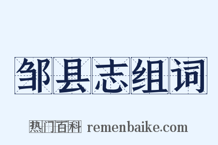 邹县志组词是什么意思的图片